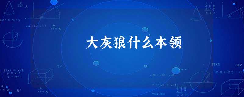 大灰狼什么本领 大灰狼什么本领