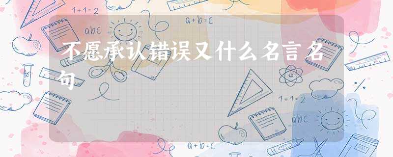 不愿承认错误又什么名言名句 不愿承认错误又什么名言名句