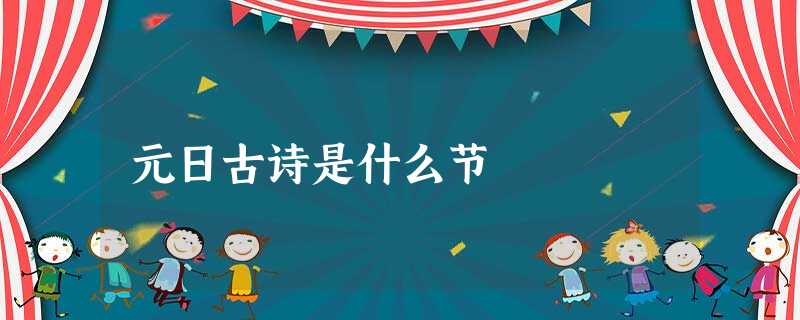 元日古诗是什么节 元日古诗是什么节