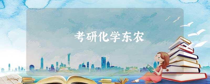 考研化学东农 考研化学东农