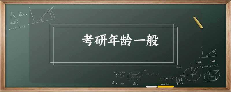 考研年龄一般 考研年龄一般