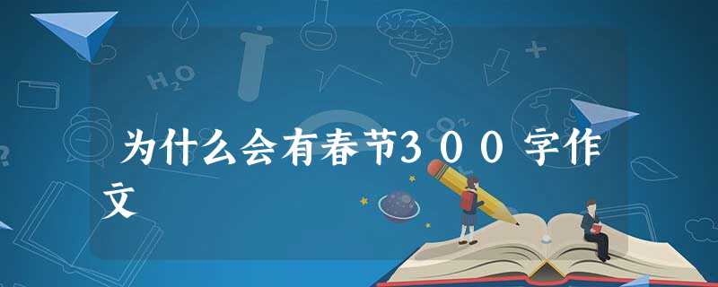 为什么会有春节300字作文 为什么会有春节300字作文
