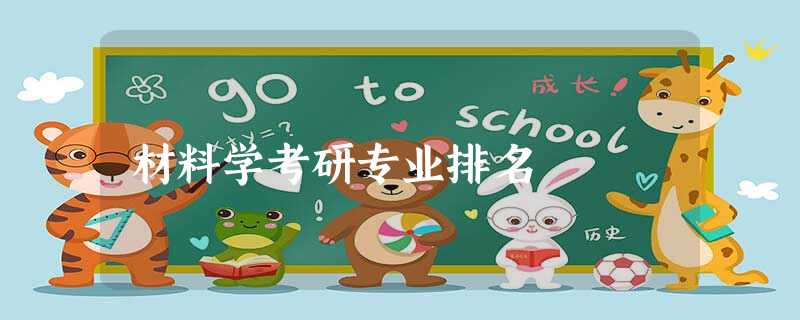 材料学考研专业排名 材料学考研专业排名
