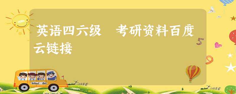 英语四六级 考研资料百度云链接 英语四六级 考研资料百度云链接