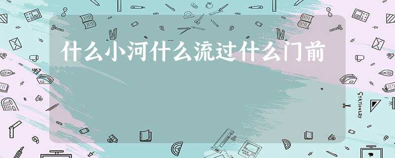 什么小河什么流过什么门前 什么小河什么流过什么门前