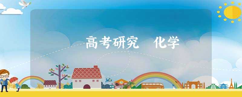 高考研究 化学 高考研究 化学