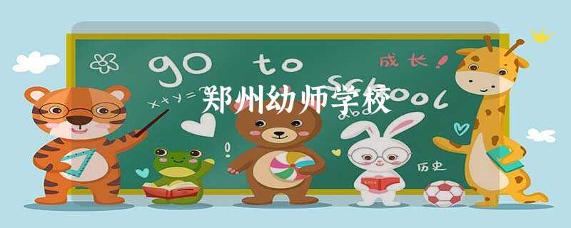 郑州幼师学校 郑州幼师学校