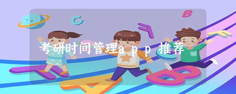 考研时间管理app推荐 考研时间管理app推荐