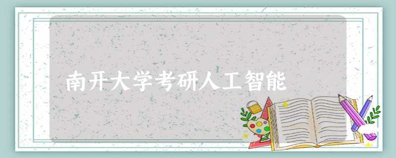 南开大学考研人工智能 南开大学考研人工智能