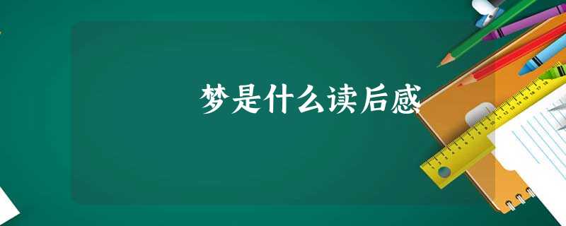 梦是什么读后感 梦是什么读后感