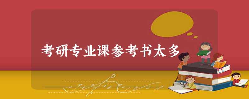 考研专业课参考书太多 考研专业课参考书太多