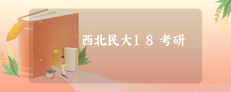 西北民大18考研 西北民大18考研