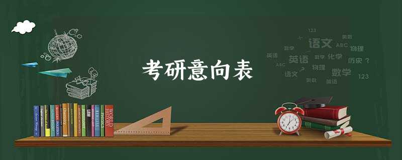 考研意向表 考研意向表