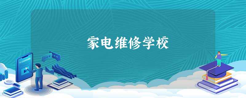家电维修学校 家电维修学校