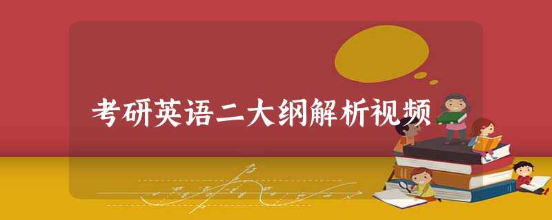 考研英语二大纲解析视频 考研英语二大纲解析视频