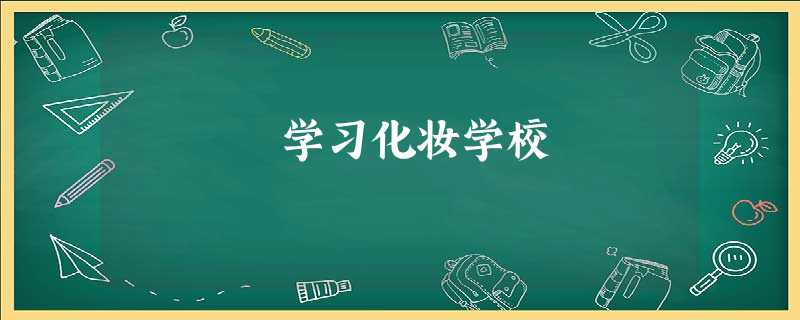 学习化妆学校 学习化妆学校