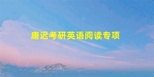 唐迟考研英语阅读专项 唐迟考研英语阅读专项