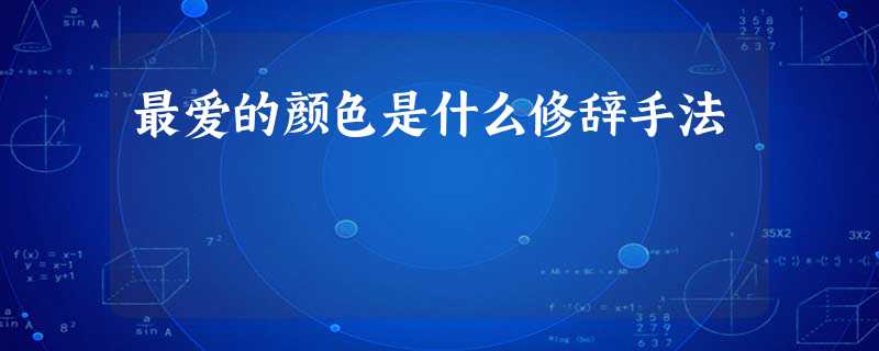 最爱的颜色是什么修辞手法 最爱的颜色是什么修辞手法