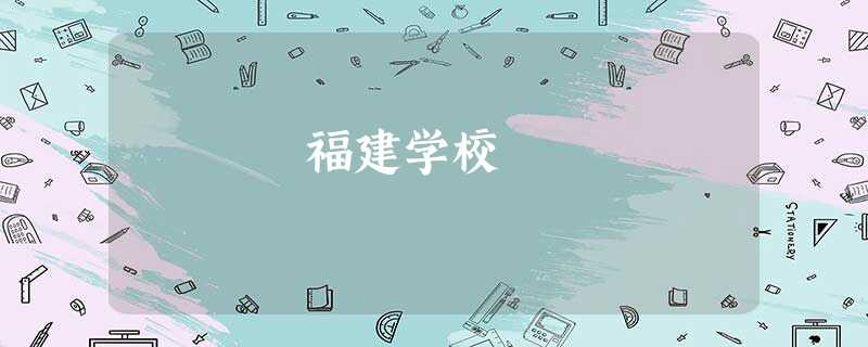福建学校 福建学校