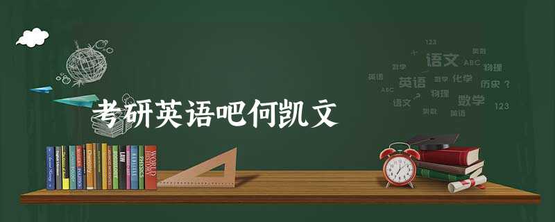 考研英语吧何凯文 考研英语吧何凯文
