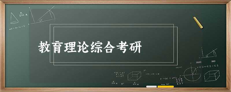 教育理论综合考研 教育理论综合考研