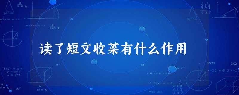 读了短文收菜有什么作用 读了短文收菜有什么作用