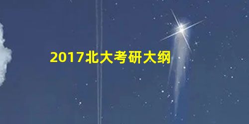 2017北大考研大纲 2017北大考研大纲