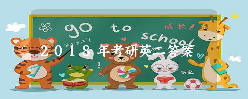 2018年考研英二答案 2018年考研英二答案