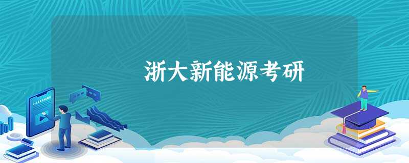 浙大新能源考研 浙大新能源考研