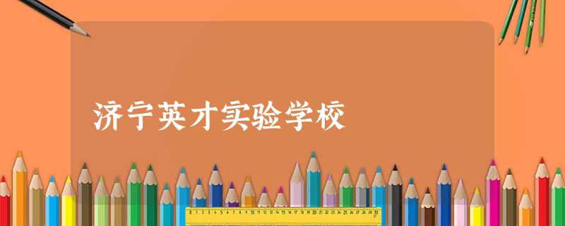 济宁英才实验学校 济宁英才实验学校