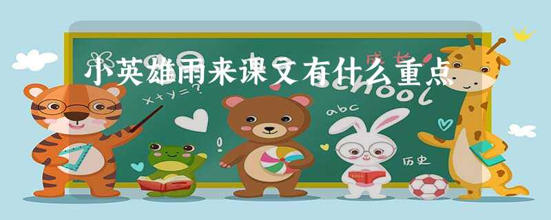 小英雄雨来课文有什么重点 小英雄雨来课文有什么重点