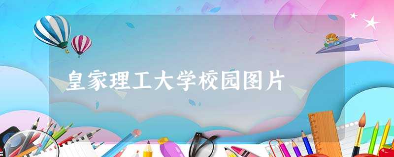 皇家理工大学校园图片 皇家理工大学校园图片