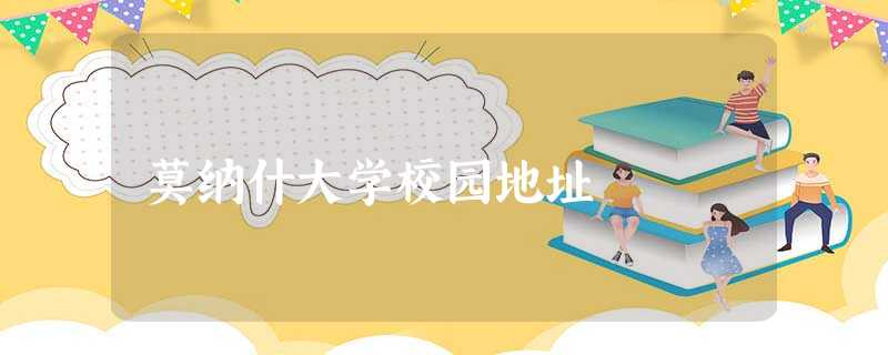 莫纳什大学校园地址 莫纳什大学校园地址