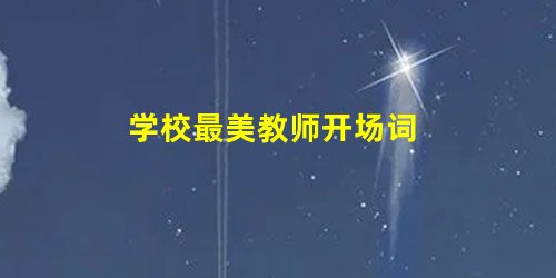 学校最美教师开场词 学校最美教师开场词