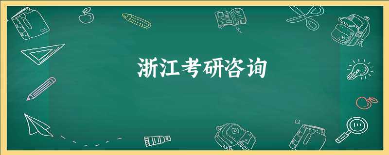 浙江考研咨询 浙江考研咨询