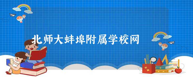 北师大蚌埠附属学校网 北师大蚌埠附属学校网