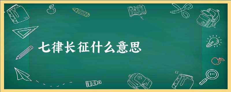 七律长征什么意思 七律长征什么意思