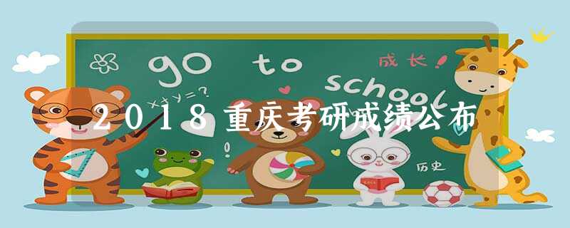 2018重庆考研成绩公布 2018重庆考研成绩公布