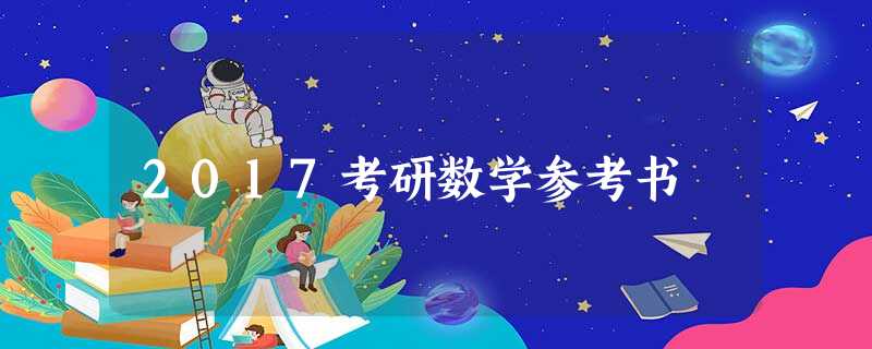 2017考研数学参考书 2017考研数学参考书