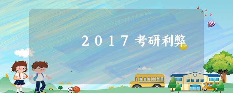 2017考研利弊 2017考研利弊