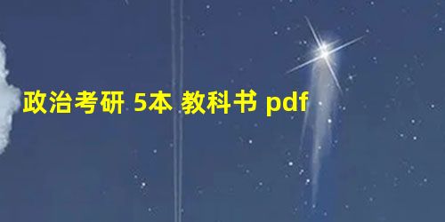 政治考研 5本 教科书 pdf 大家网 政治考研 5本 教科书 pdf 大家网