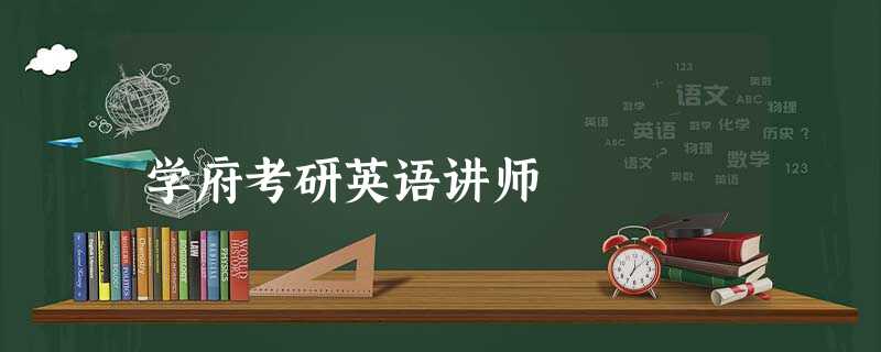 学府考研英语讲师 学府考研英语讲师