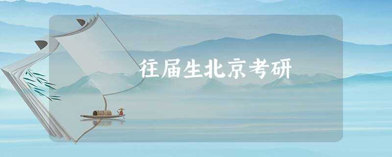 往届生北京考研 往届生北京考研
