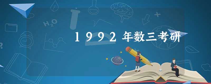 1992年数三考研 1992年数三考研