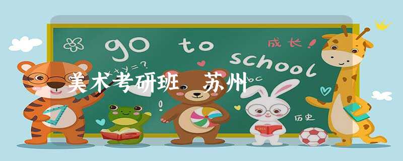 美术考研班 苏州 美术考研班 苏州