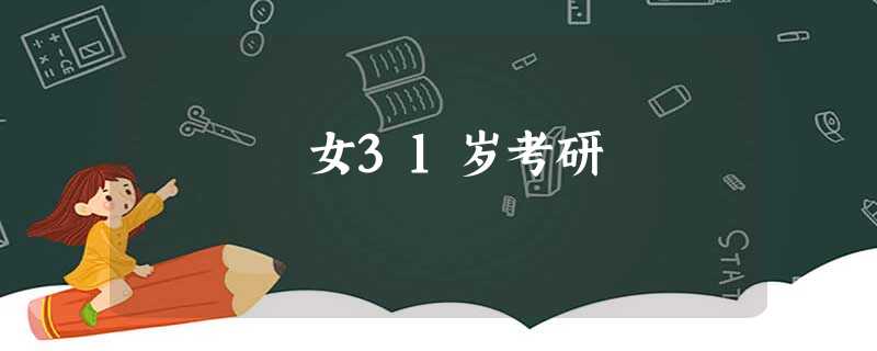 女31岁考研 女31岁考研