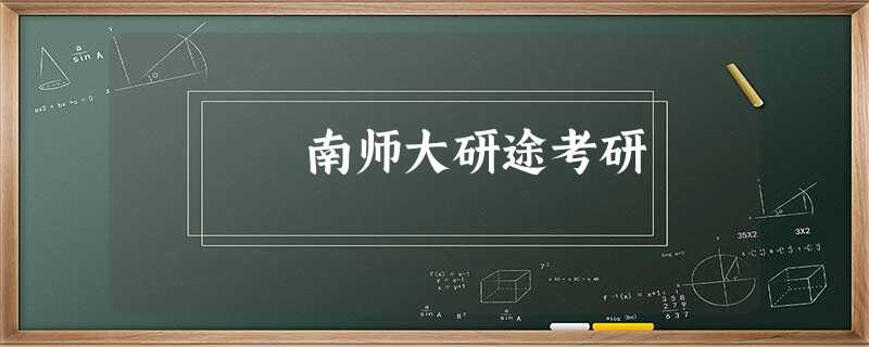 南师大研途考研 南师大研途考研