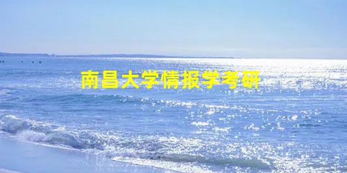 南昌大学情报学考研 南昌大学情报学考研