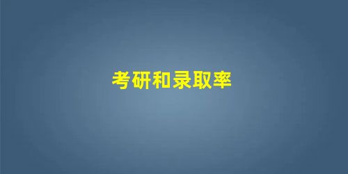 考研和录取率 考研和录取率