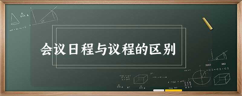 会议日程与议程的区别 会议日程与议程的区别